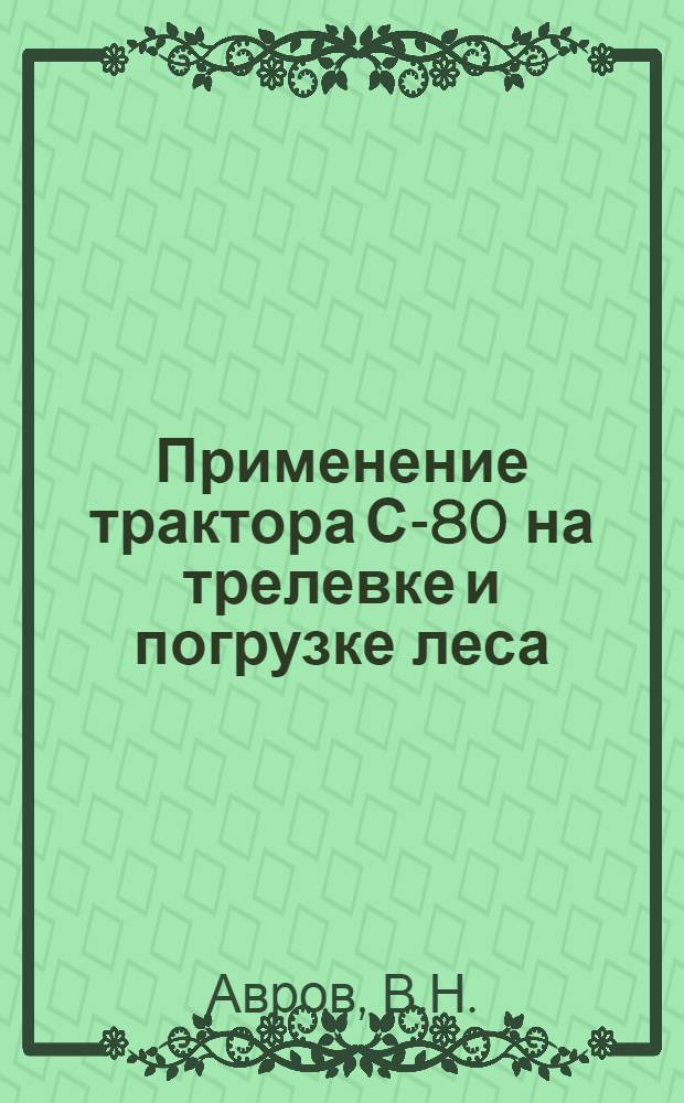 Применение трактора С-80 на трелевке и погрузке леса