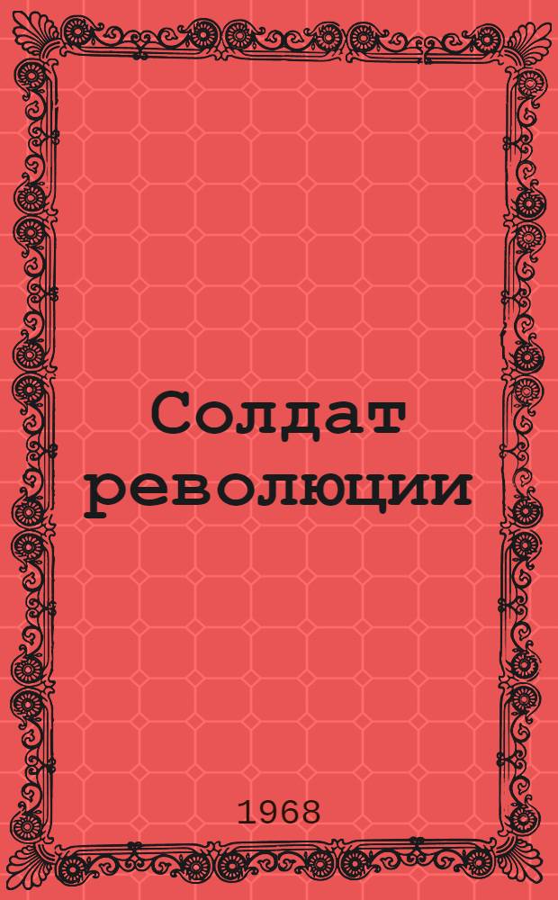 Солдат революции : Из воспоминаний о Д.Н. Аврове. 1890-1922