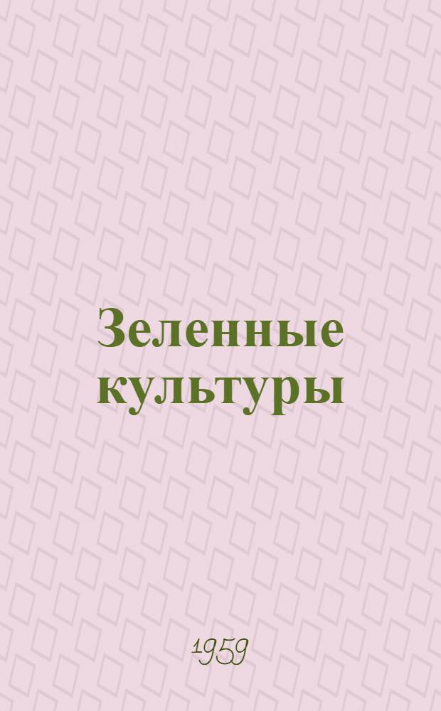 Зеленные культуры