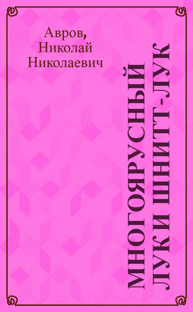 Многоярусный лук и шнитт-лук