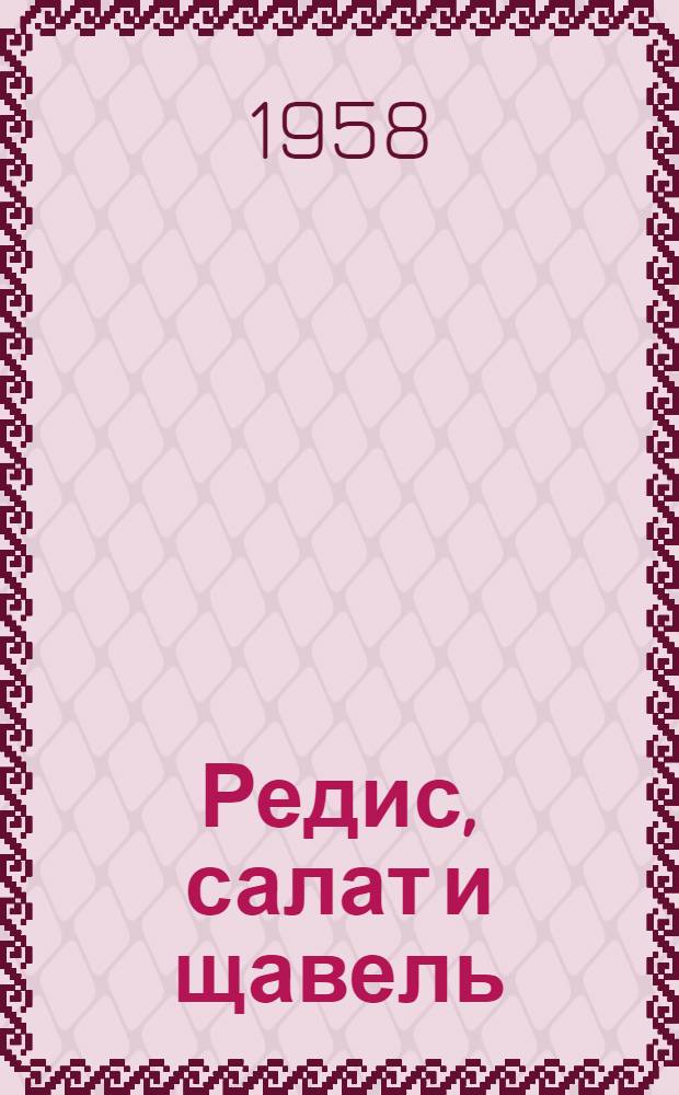 Редис, салат и щавель