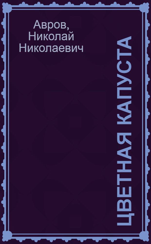 Цветная капуста
