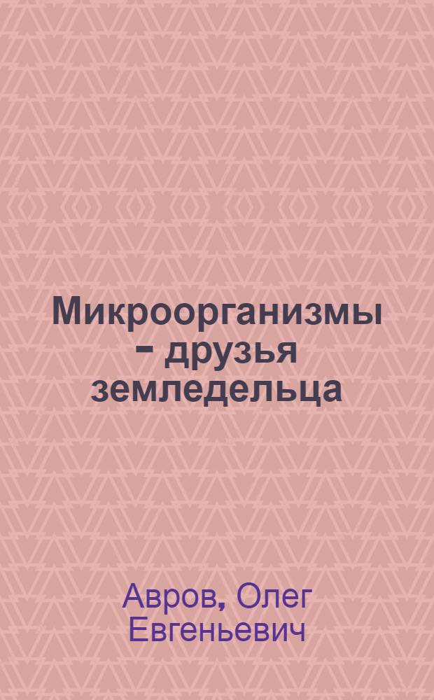 Микроорганизмы - друзья земледельца
