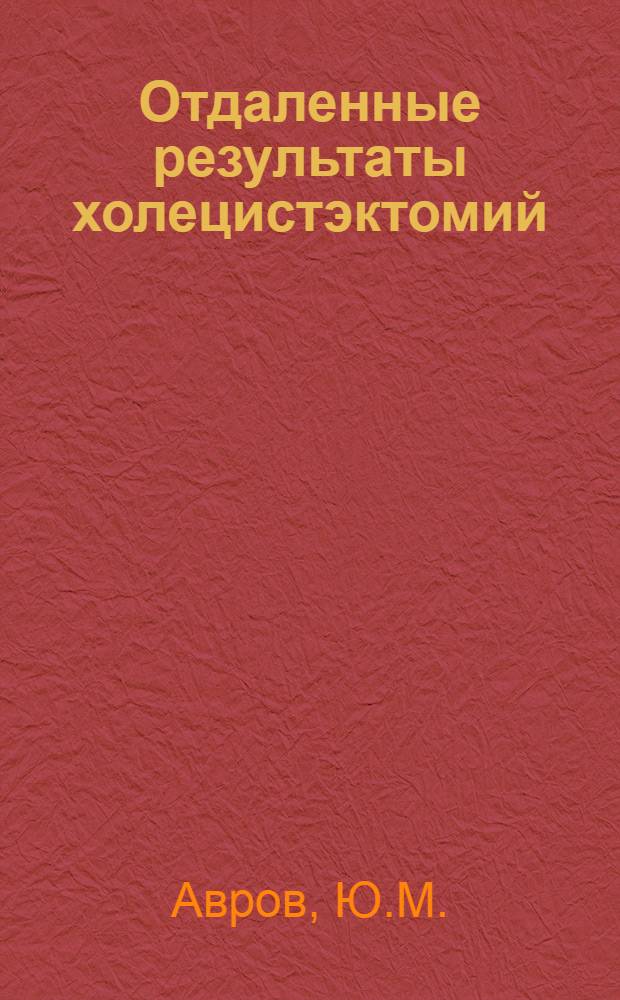 Отдаленные результаты холецистэктомий : Автореферат дис. на соискание учен. степени канд. мед. наук : (777)