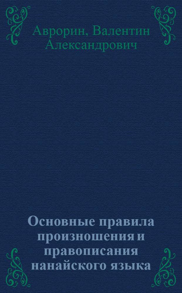 Основные правила произношения и правописания нанайского языка