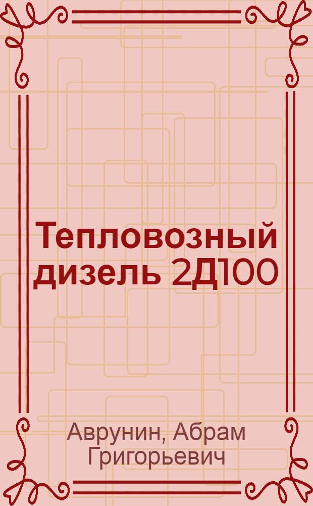 Тепловозный дизель 2Д100 : Техн. обслуживание
