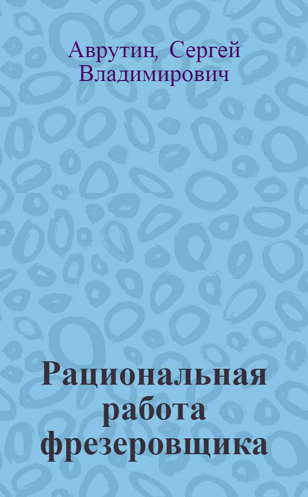 Рациональная работа фрезеровщика