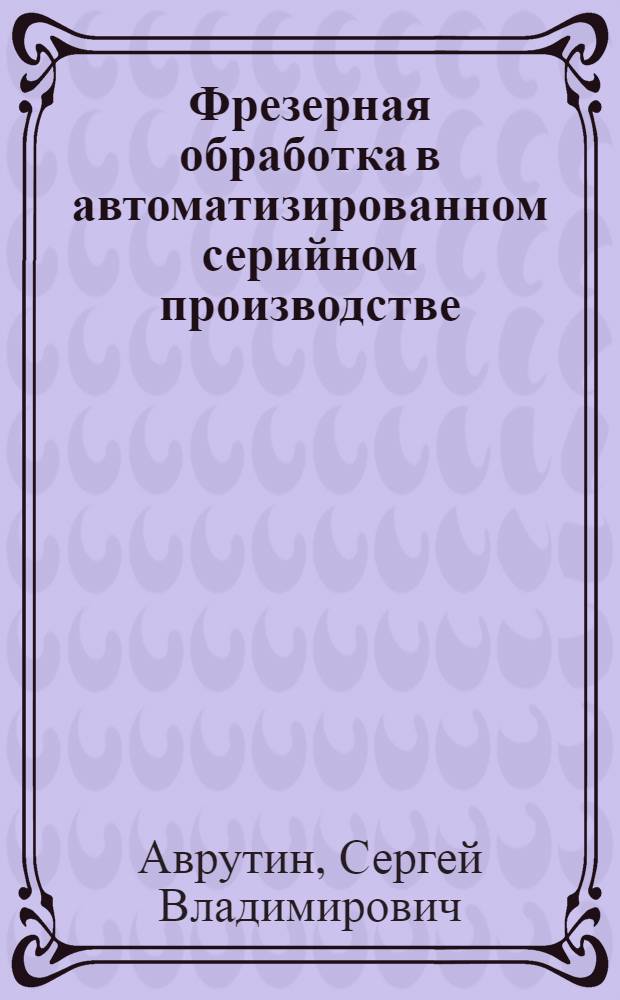 Фрезерная обработка в автоматизированном серийном производстве