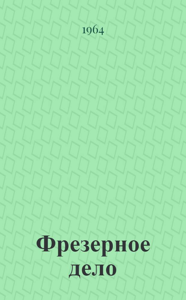 Фрезерное дело : Учебник для проф.-техн. училищ