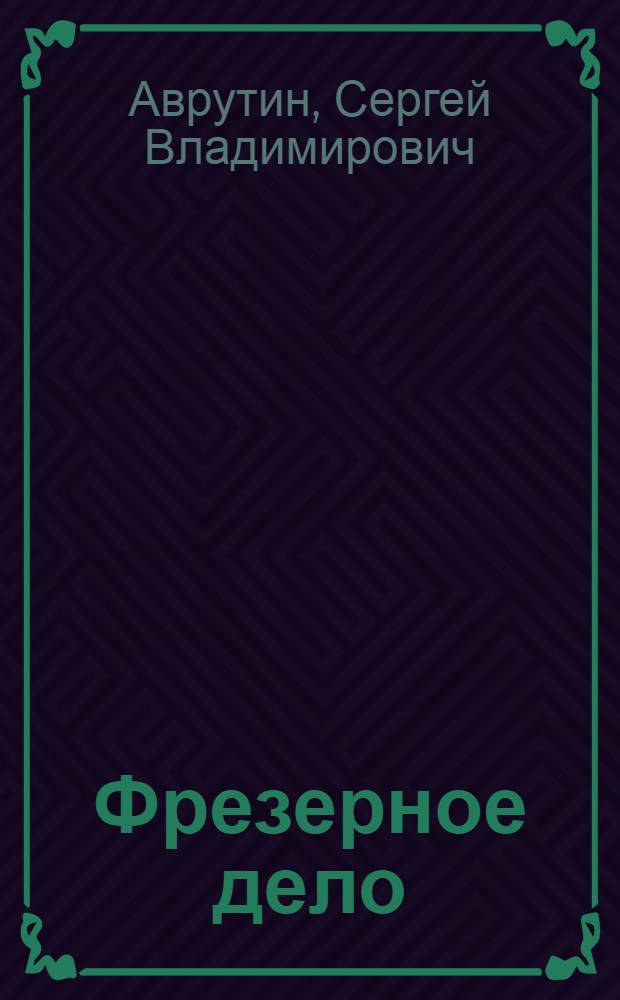 Фрезерное дело : Учебник для проф.-техн. училищ