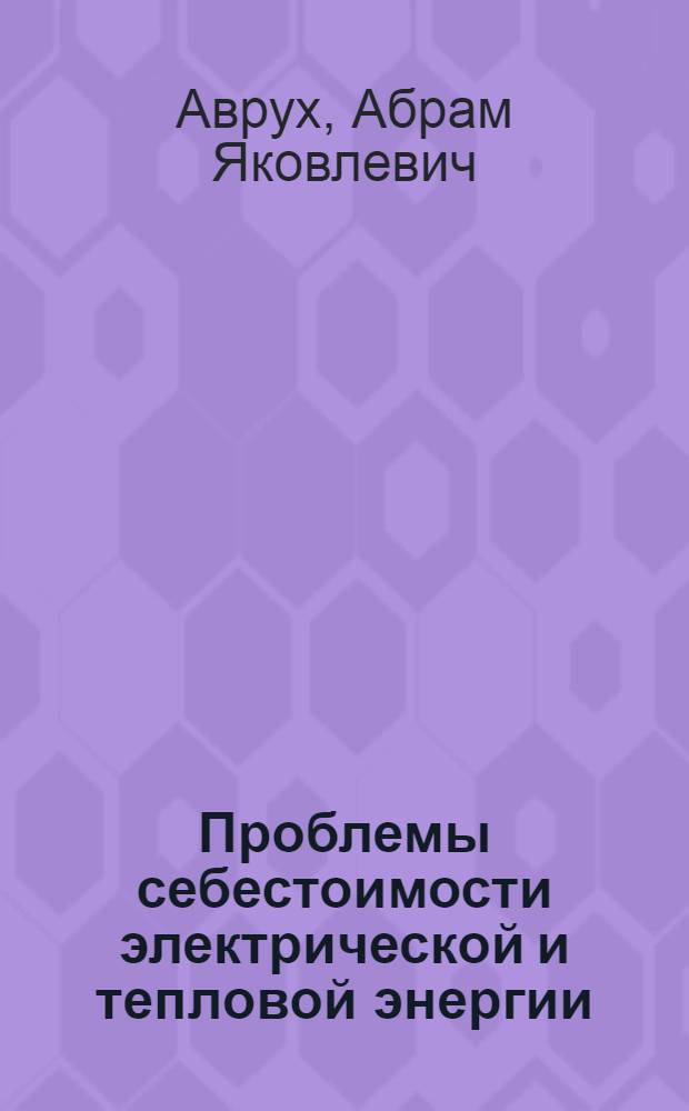 Проблемы себестоимости электрической и тепловой энергии