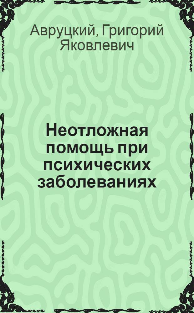 Неотложная помощь при психических заболеваниях