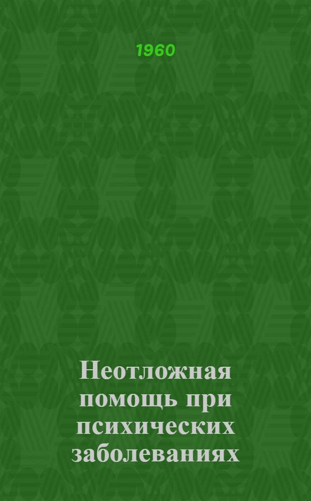 Неотложная помощь при психических заболеваниях