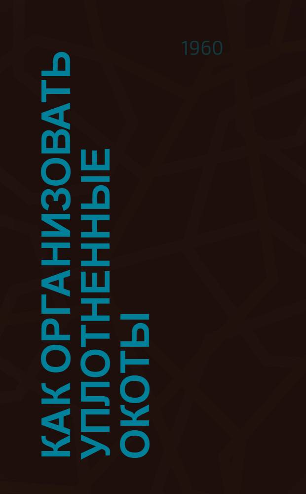 Как организовать уплотненные окоты