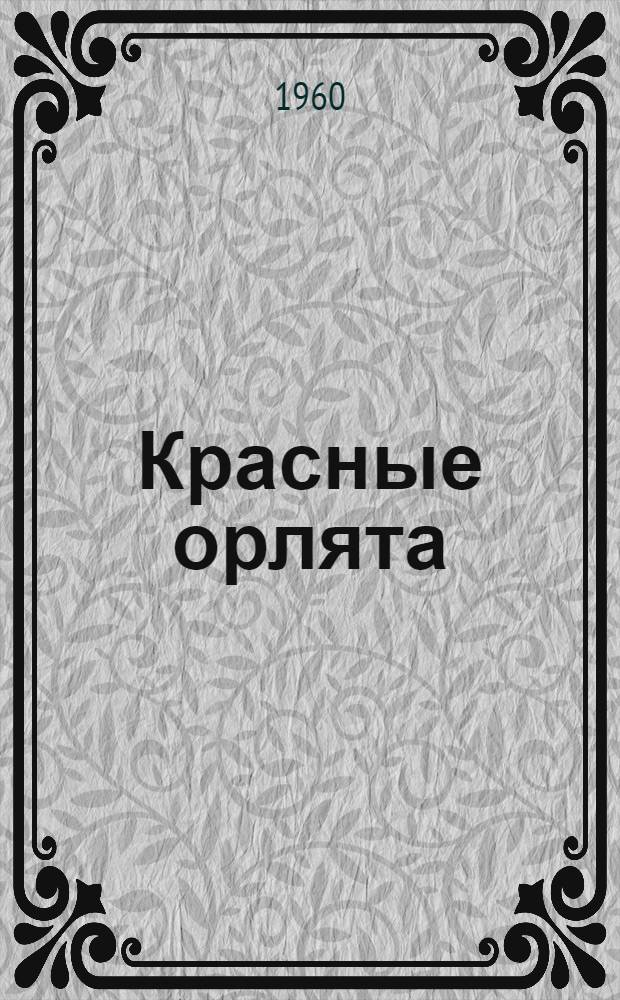 Красные орлята : Повесть : Для сред. школьного возраста
