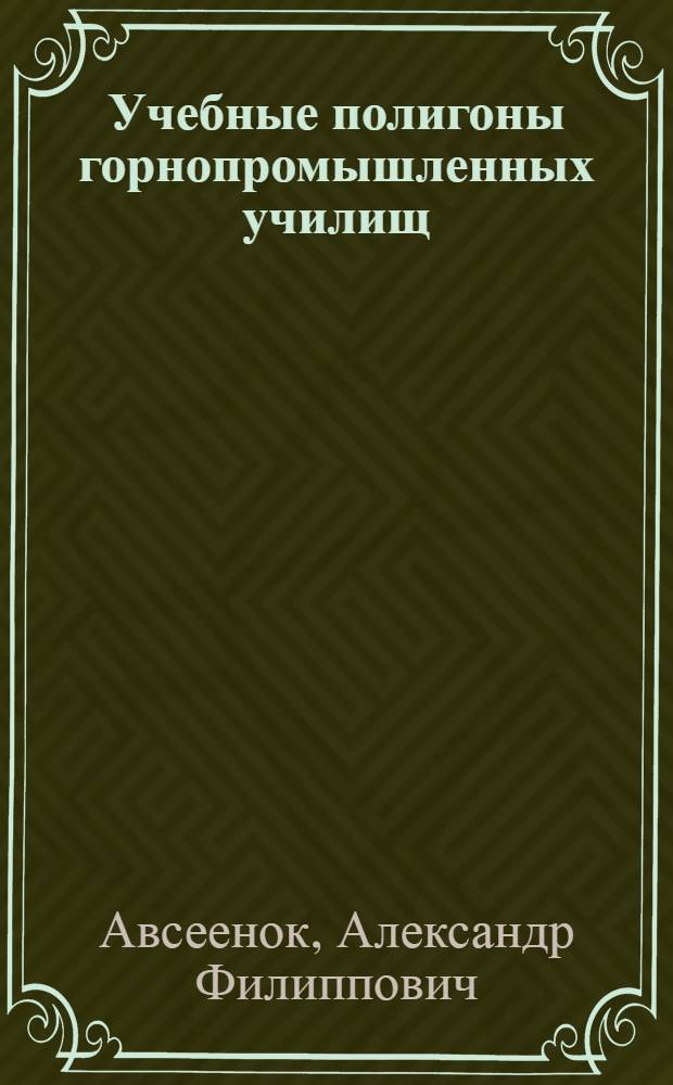 Учебные полигоны горнопромышленных училищ : (Устройство и оборудование)