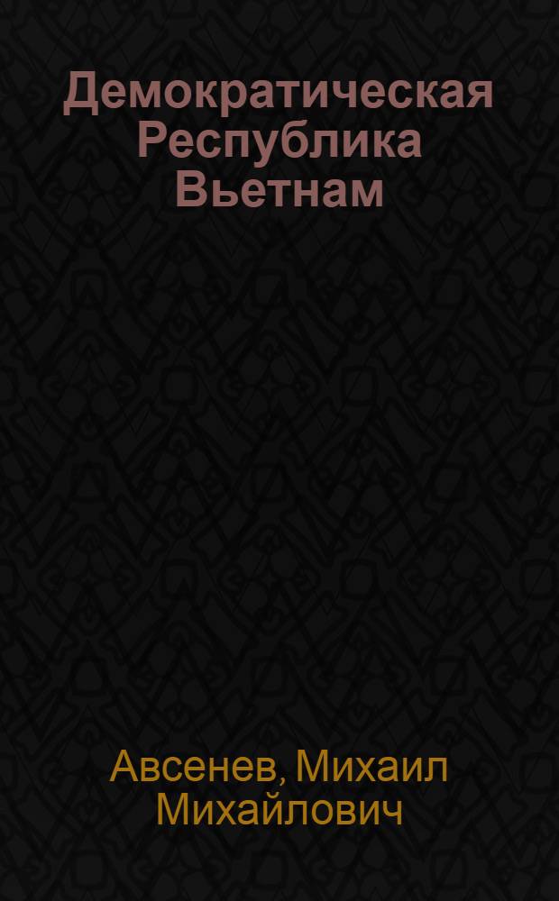 Демократическая Республика Вьетнам : Экономика и внешняя торговля