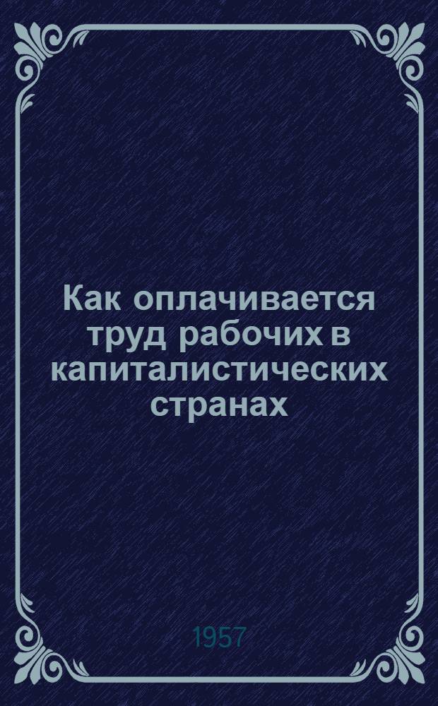 Как оплачивается труд рабочих в капиталистических странах