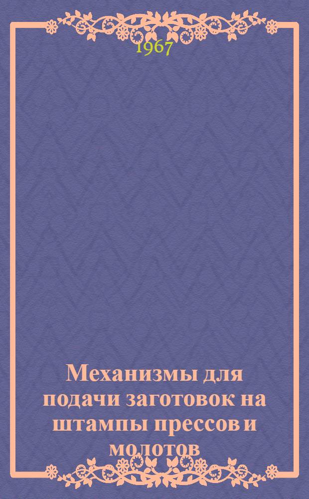 Механизмы для подачи заготовок на штампы прессов и молотов