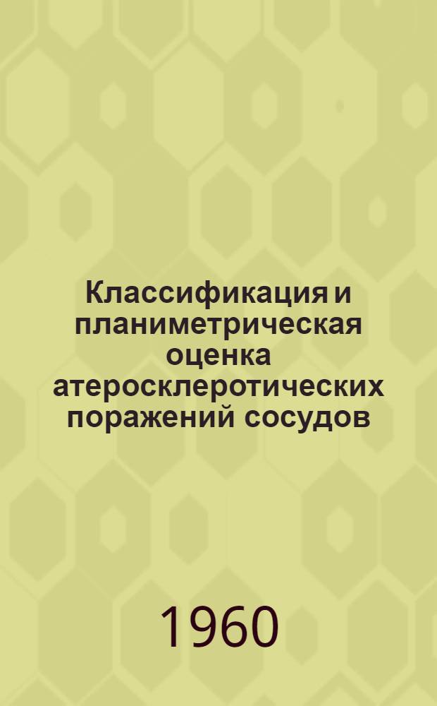 Классификация и планиметрическая оценка атеросклеротических поражений сосудов