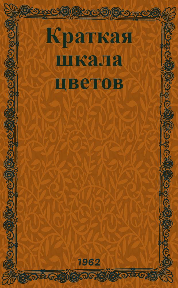 Краткая шкала цветов : Практ. пособие для судебно-мед. экспертов и патологоанатомов