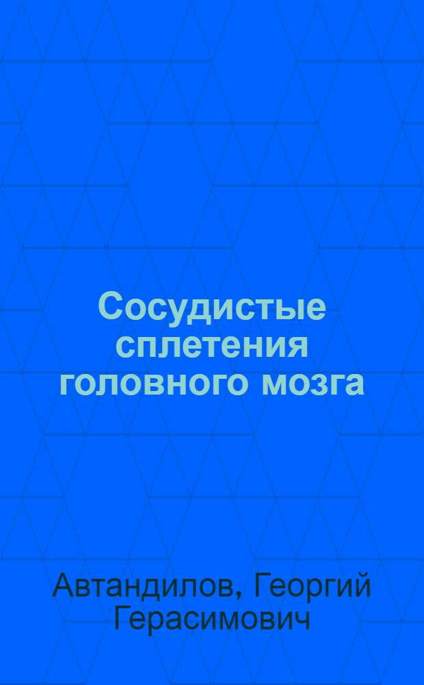 Сосудистые сплетения головного мозга : (Морфология, функция, патология)