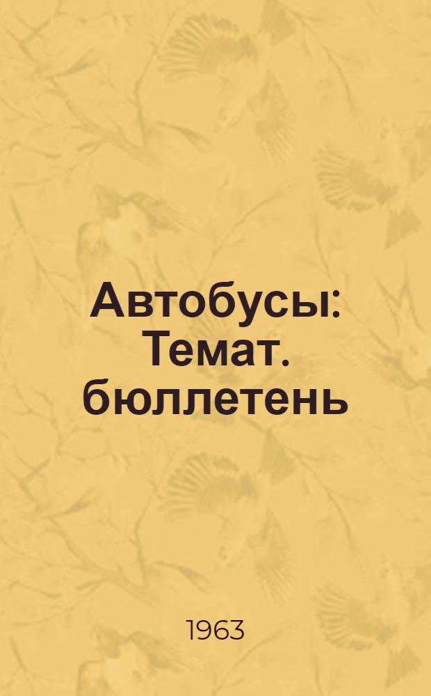 Автобусы : Темат. бюллетень : Сост. по материалам за 1961-1963 гг