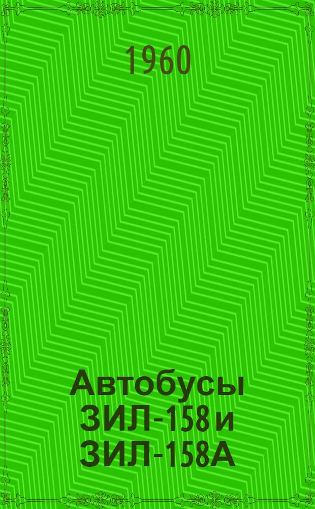 Автобусы ЗИЛ-158 и ЗИЛ-158А : Инструкция по эксплуатации
