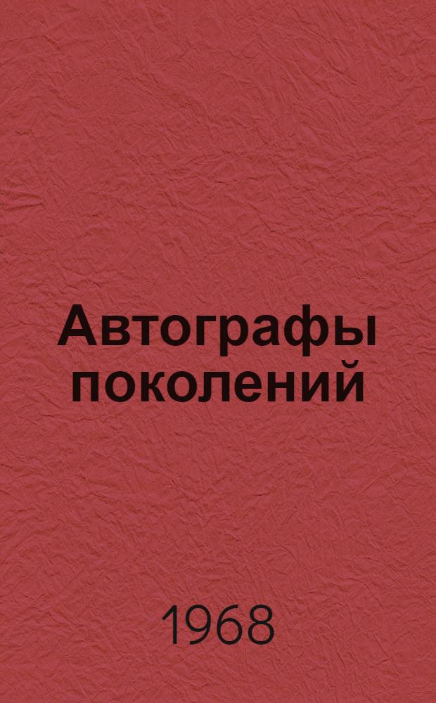 Автографы поколений : Сборник