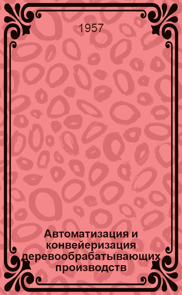 Автоматизация и конвейеризация деревообрабатывающих производств : Сборник статей