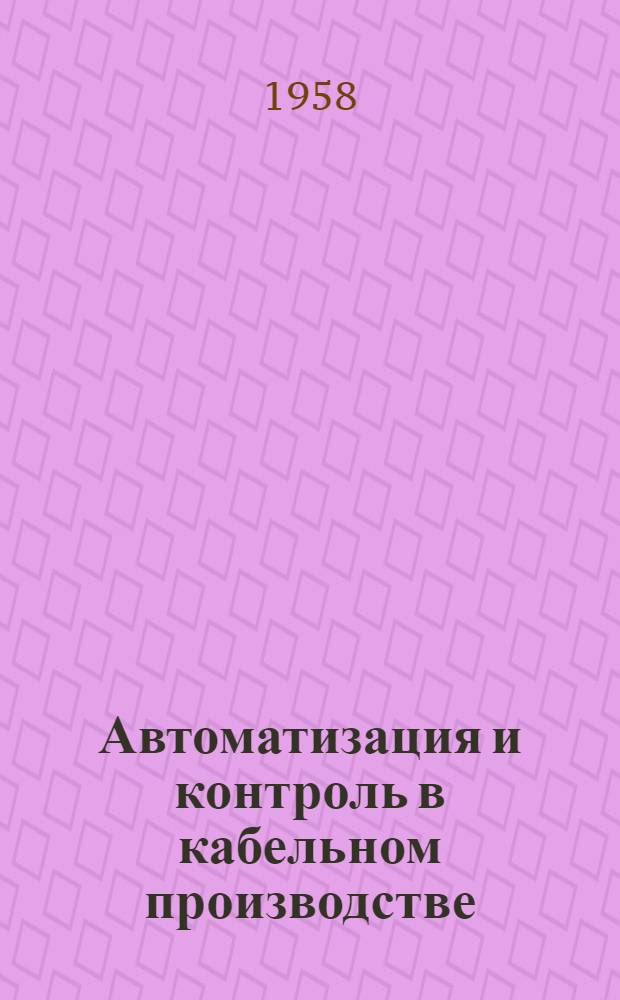 Автоматизация и контроль в кабельном производстве : Сборник рефератов статей из иностр. журн.