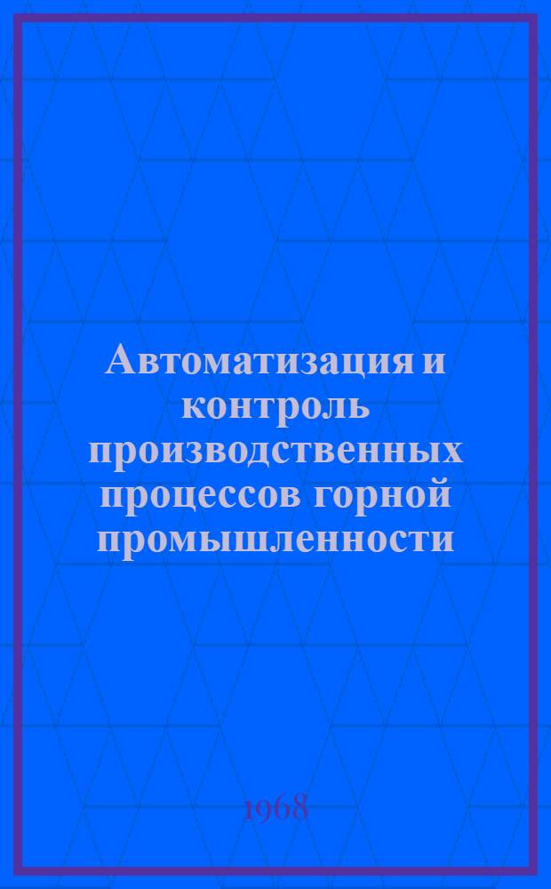 Автоматизация и контроль производственных процессов горной промышленности : Сборник статей