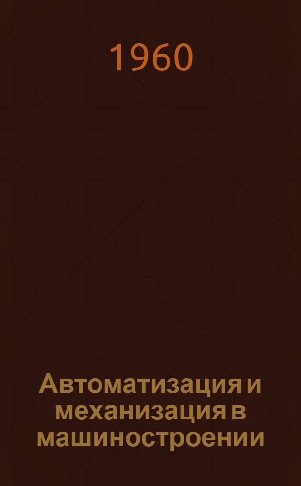 Автоматизация и механизация в машиностроении : Сборник статей