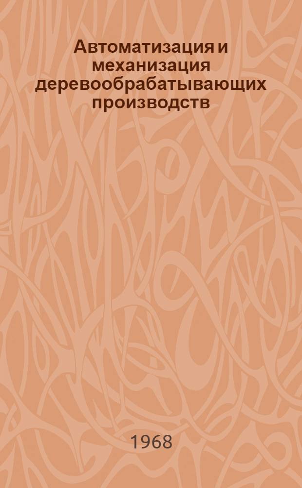 Автоматизация и механизация деревообрабатывающих производств : Сборник статей