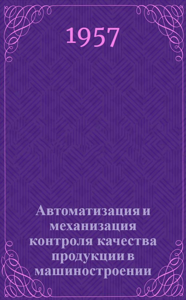 Автоматизация и механизация контроля качества продукции в машиностроении : Сборник аннотаций