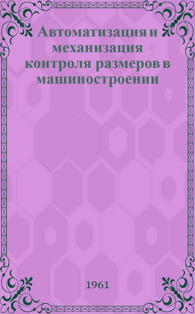 Автоматизация и механизация контроля размеров в машиностроении : (Библиогр. указатель литературы)