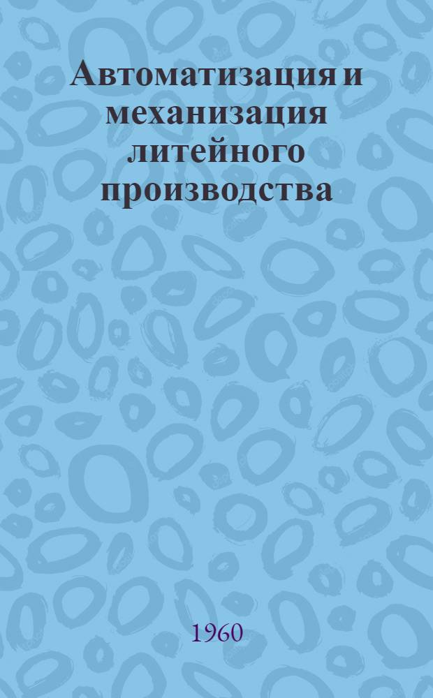 Автоматизация и механизация литейного производства : Сборник статей