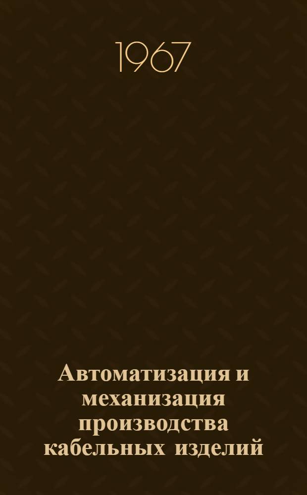 Автоматизация и механизация производства кабельных изделий