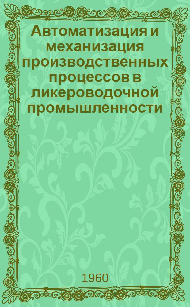 Автоматизация и механизация производственных процессов в ликероводочной промышленности : Обзор