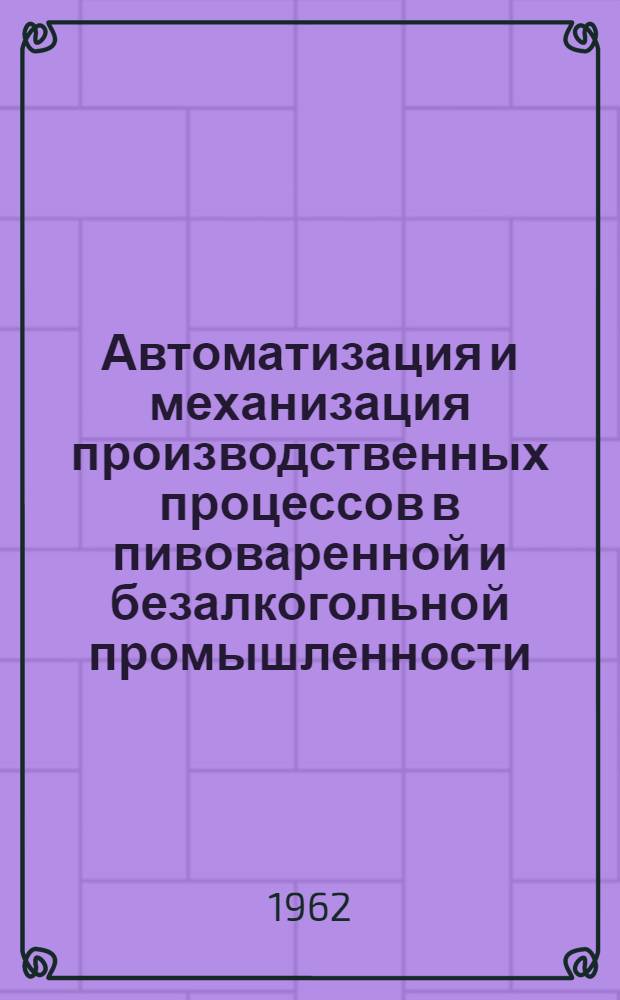 Автоматизация и механизация производственных процессов в пивоваренной и безалкогольной промышленности : (Краткий список литературы) : Аннот.