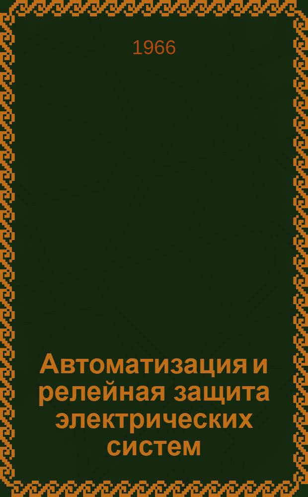 Автоматизация и релейная защита электрических систем : Сборник статей
