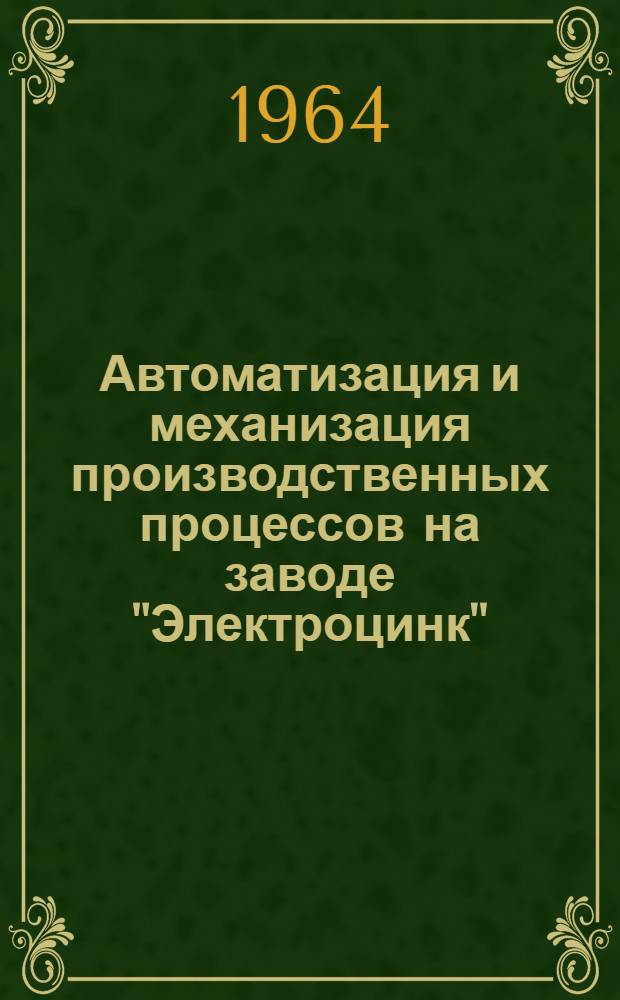 Автоматизация и механизация производственных процессов на заводе "Электроцинк" : Сборник статей