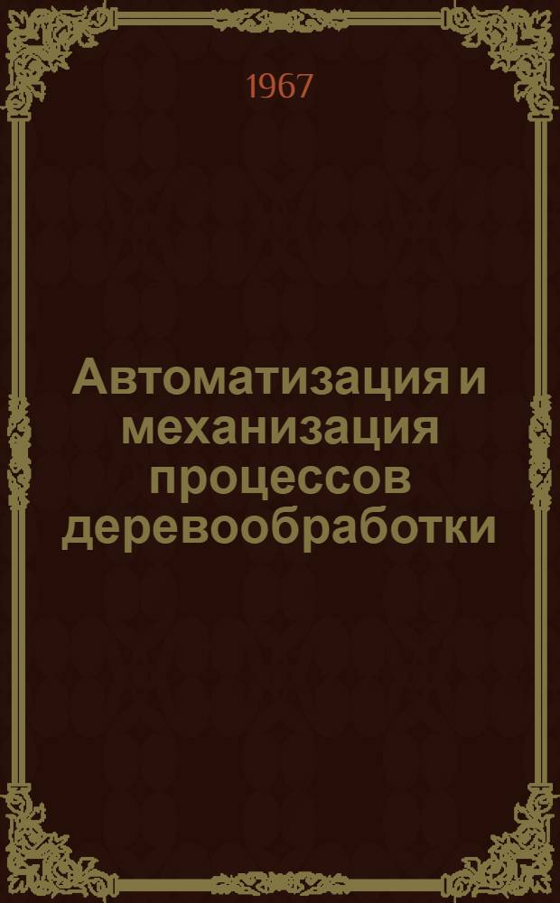 Автоматизация и механизация процессов деревообработки : [Сборник статей]. Вып. 2