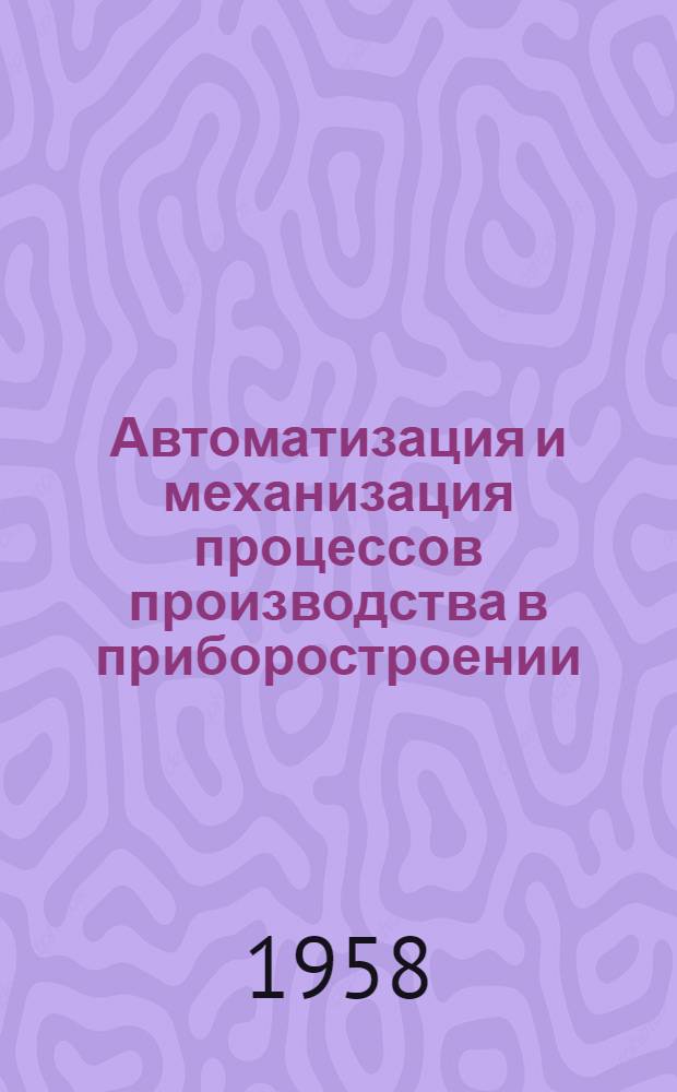 Автоматизация и механизация процессов производства в приборостроении