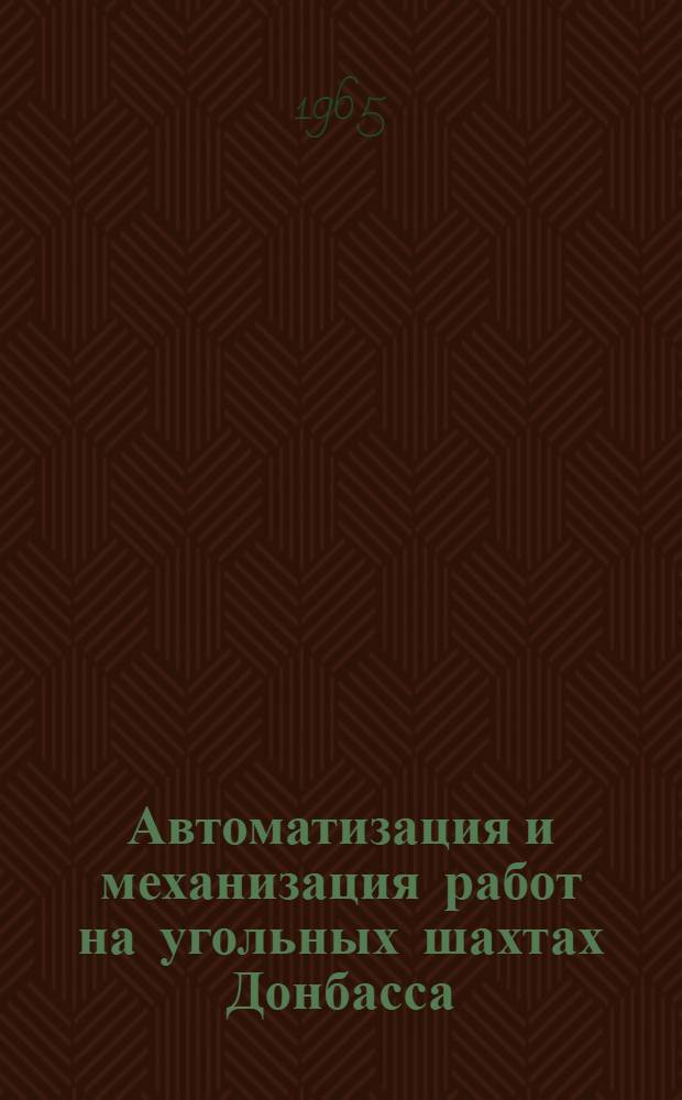 Автоматизация и механизация работ на угольных шахтах Донбасса : (Материалы совещания)