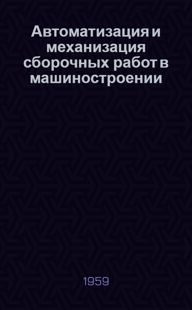 Автоматизация и механизация сборочных работ в машиностроении : Реферативный сборник