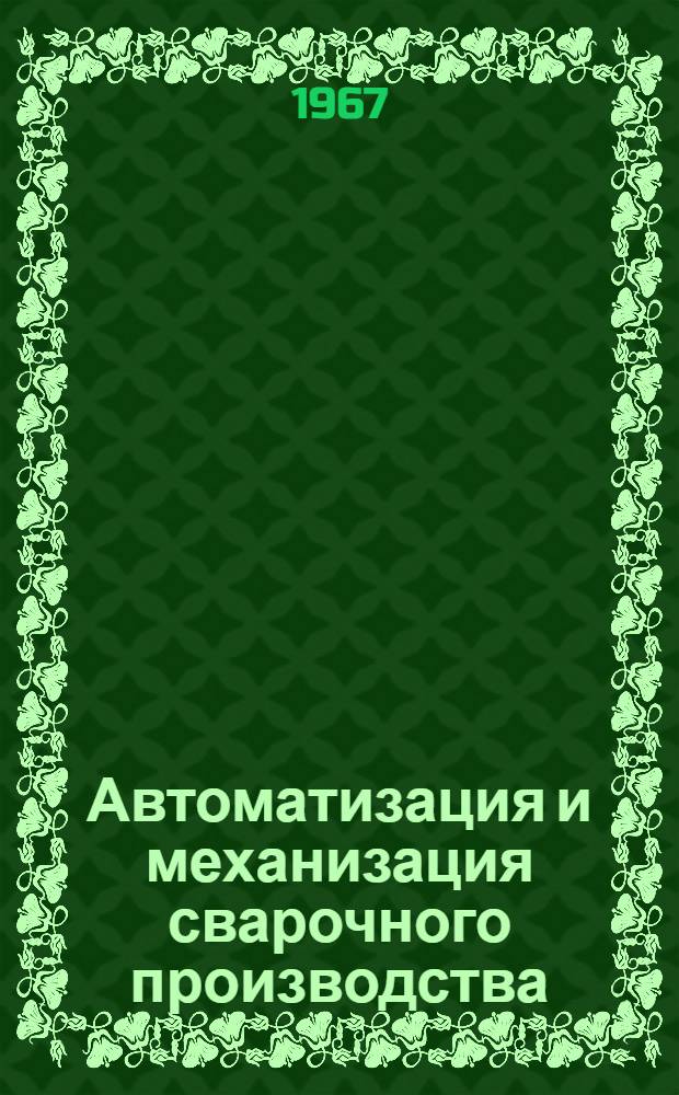Автоматизация и механизация сварочного производства : Сборник статей