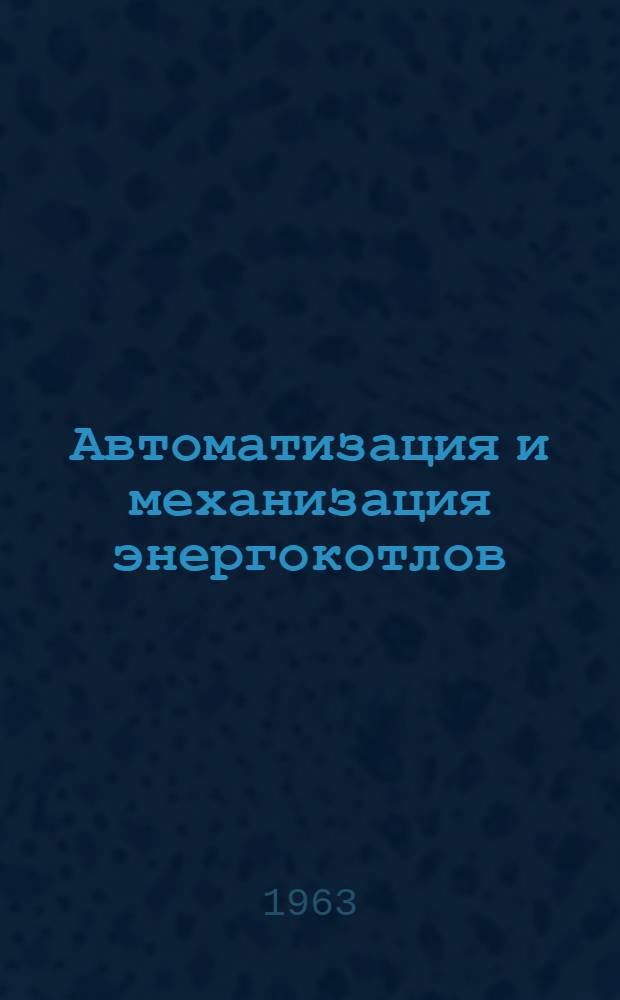 Автоматизация и механизация энергокотлов