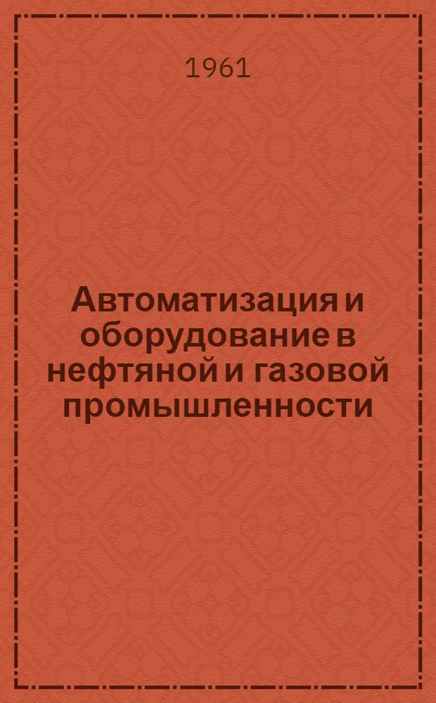 Автоматизация и оборудование в нефтяной и газовой промышленности