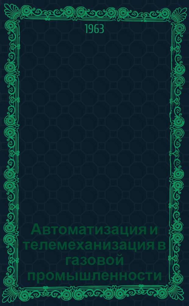 Автоматизация и телемеханизация в газовой промышленности : Сборник статей